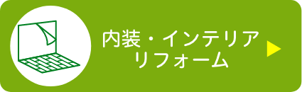 内装・インテリアリフォーム