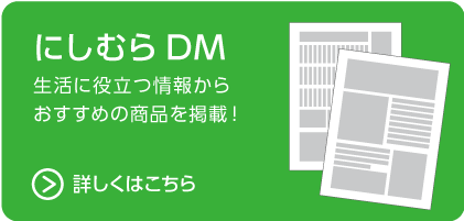 にしむらDM